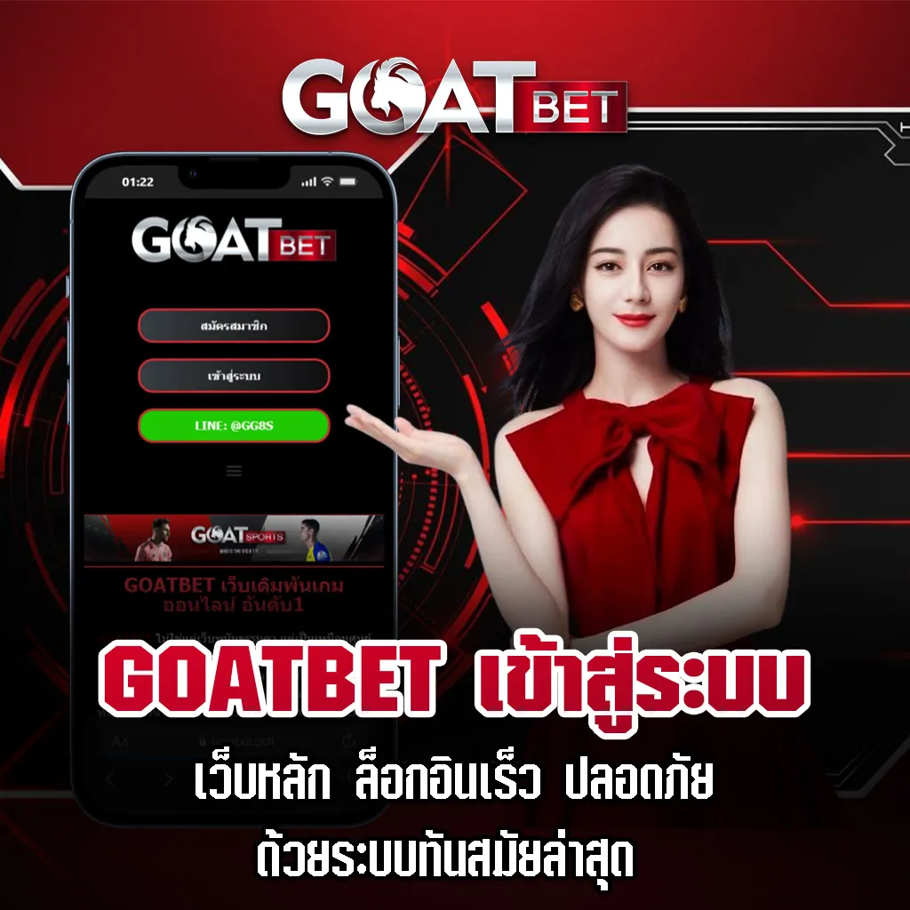 GOATBET-เข้าสู่ระบบ